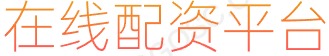 证券融资APP_股票交易网上平台_线上股票配资软件