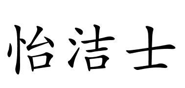 中山市南朗镇怡洁士洗涤日用品厂