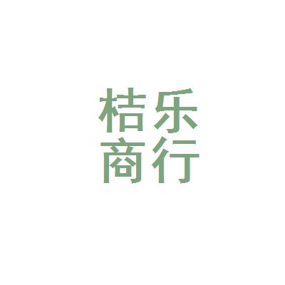 乐山市市中区桔乐日用品商行logo